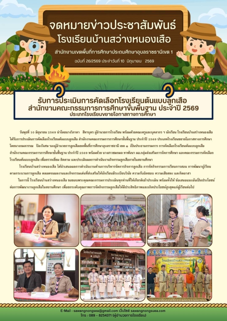 โรงเรียนบ้านสว่างหนองเสือ
